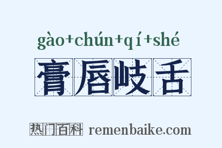 膏唇岐舌是什么意思的图片